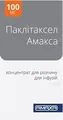 Паклітаксел Амакса концентрат для р-ну д/інф. 6 мг/мл по 16.7 мл №1 у флак.