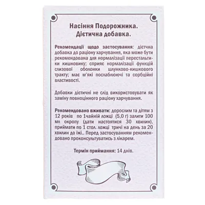 Подорожника насіння по 100 г в пач.