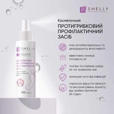 Средство для пальцев ног и ногтевой пластины Shelly противогрибковое профилактическое, 100 мл