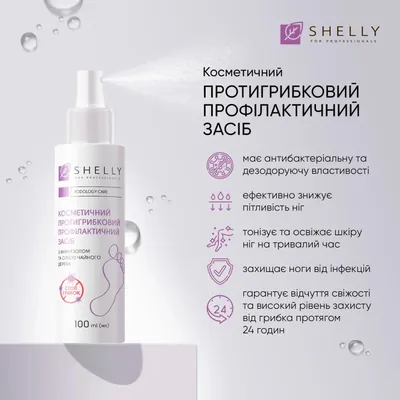 Засіб для пальців ніг та нігтьової пластини Shelly протигрибковий профілактичний, 100 мл