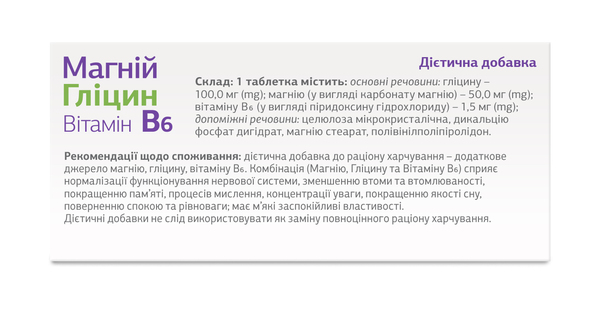 Магній Гліцин Вітамін В6 таблетки №60 (10х6)
