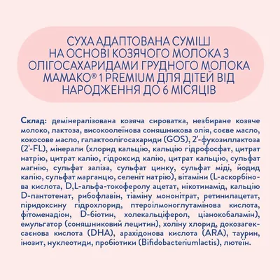Суха молочна суміш MAMAKO 1 Premium на основі козячого молока для дітей 0-6 місяців, 800 г