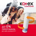 Тампони гігієнічні Kotex Super, 24 шт