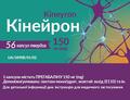 Кінейрон капсули тв. по 150 мг №56 (7х8)