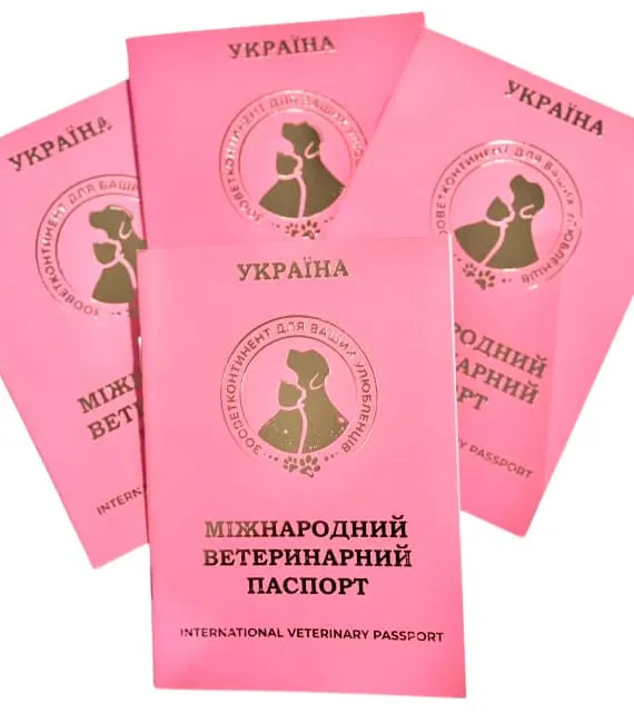 Паспорт ветеринарний Зооветконтинент міжнародний рожевий