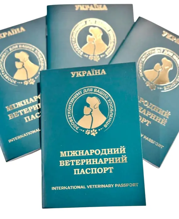 Паспорт ветеринарний Зооветконтинент міжнародний зелений