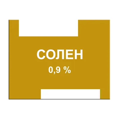 Солен розчин д/інф. 0.9 % по 100 мл у конт.