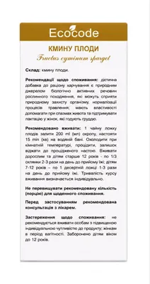 Кмину плоди Ecocode, 50 г