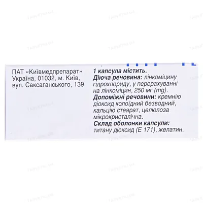 Лінкоміцин капсули по 250 мг №30 (10х3)