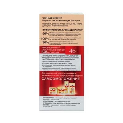 ВВ-крем Чорний Жемчуг Самоомолодження  46+ для всіх типів шкіри обличчя, 45 мл