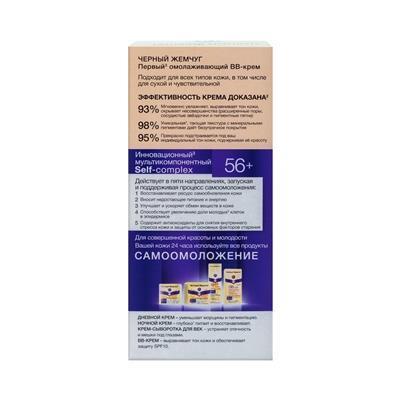 ВВ-крем Черный Жемчуг Самоомолодження 56+ для всіх типів шкіри обличчя, 45 мл