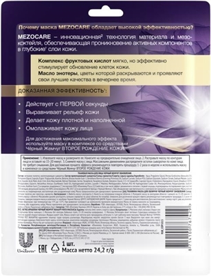 Маска для обличчя Черный Жемчуг Друге народження шкіри тканинна, 24,2 г