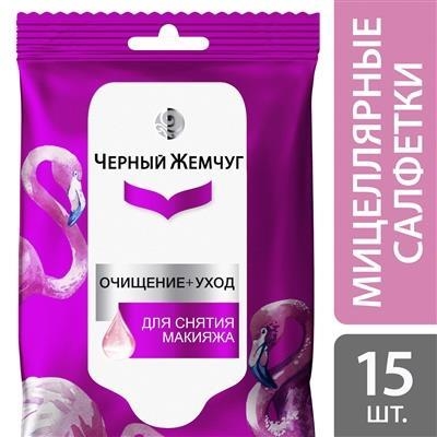 Серветки вологі Чорний Жемчуг для зняття макіяжу Міцелярні очищення+догляд, 15 шт