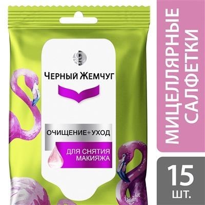 Серветки вологі Чорний Жемчуг для зняття макіяжу Міцелярні очищення+догляд, 15 шт