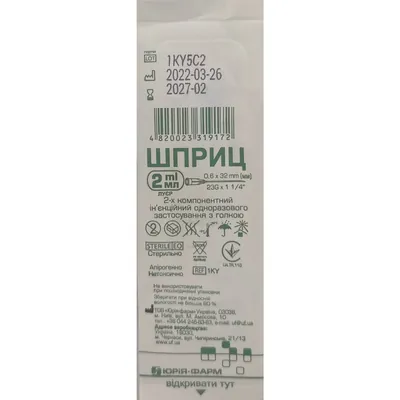 Шприц 2 мл Юрія-Фарм 2-компонентний з однією голкою 23G (0,6 х 32 мм), 1 штука