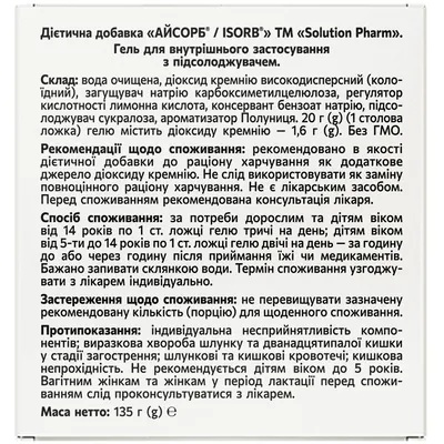Айсорб Solution Pharm гель д/внутр. заст., 135 г