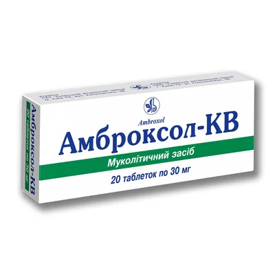 Амброксол-КВ таблетки по 30 мг №20 (10х2)