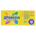 Драміна таблетки по 50 мг №10