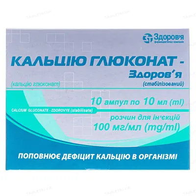 Кальцію глюконат-Здоров'я (стабілізований) розчин д/ін. 10 % по 10 мл №10 в амп.