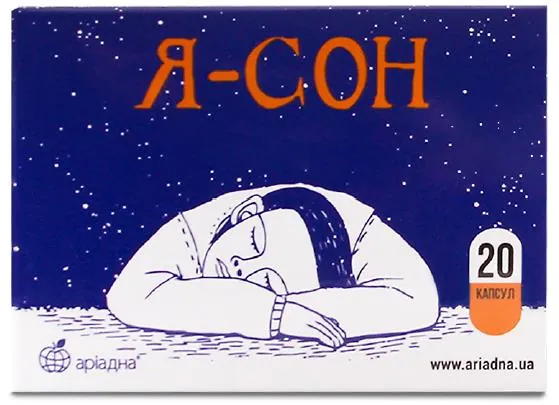Я-Сон капсули №20