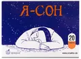Я-Сон капсули №20