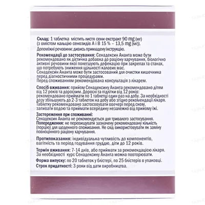 Сенадексин Ананта таблетки №500 (20 х 25)