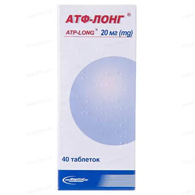Атф-лонг таблетки по 20 мг №40 (10х4)