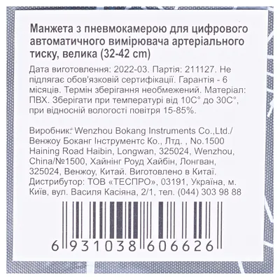 Манжета Bokang Big для тонометрів 32-42 см, одна трубка, автоматична пневматика