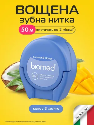 Зубна нитка BioMed Комплексна з ароматом кокосу та манго, 50 м