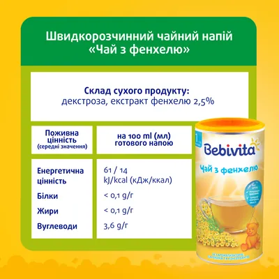 Напій Bebivita Чай з фенхелю, сухий швидкорозчинний, 200 г