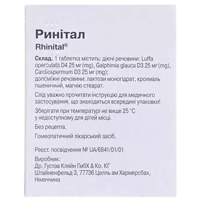 Ринітал таблетки №60 (20х3)