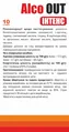 Алко Аут (Alco OUT) Інтенс саше №10