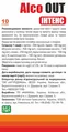 Алко Аут (Alco OUT) Інтенс саше №10