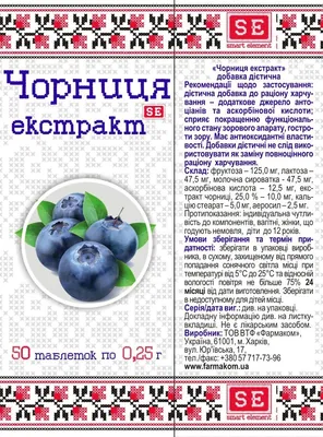 Чорниця екстракт Фармаком таблетки по 0,25 г №50