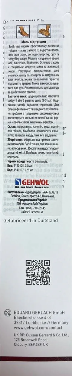 Мазь від тріщин Gehwol Med, 125 мл