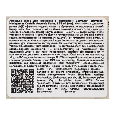 Пінка для вмивання Skin1004 Madagascar Centella з екстрактом центели, 125 мл
