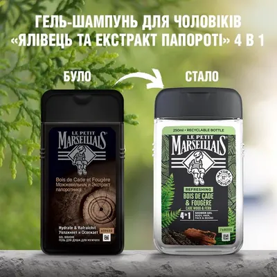 Гель-шампунь Le Petit Marseillais 4в1 Ялівець і екстракт папороті для чоловіків, 250 мл