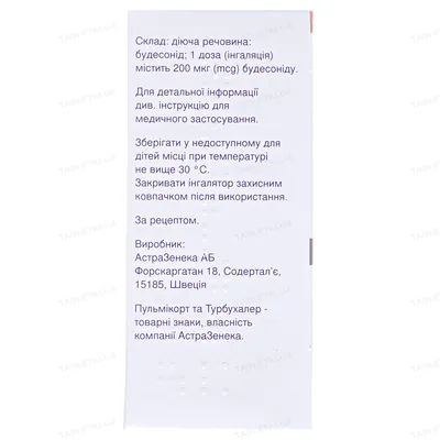 Пульмікорт турбухалер порошок д/інг. 200 мкг/дозу по 100 доз в інг-рі