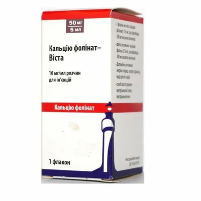 Кальцію фолінат-Віста АС розчин д/ін. 10 мг/мл (50 мг) по 5 мл №1 у флак.