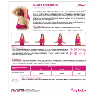 Бандаж для вагітних Медтекстиль 4510, розмір M/L
