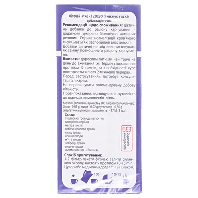 Фіточай Ключі Здоров'я №45 120/80 знижує тиск по 1.5 г №20 у філ.-пак.