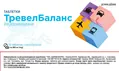 ТревелБаланс з підсолоджувачем таблетки для розсмоктування №10