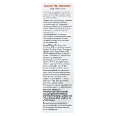 Пантенол Pro з Пробіотиком косметичний спрей, 130 г