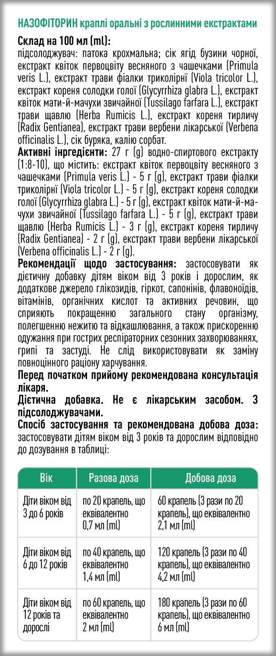 Назофиторин капли оральные, 100 мл