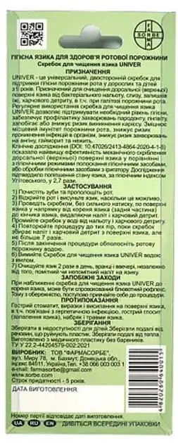 Скребок для очищення язика Фармасорбе UniveR універсальний