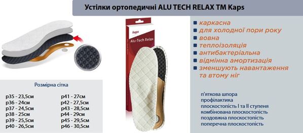Устілки ортопедичні KAPS Alu-Tech Relax  зимові, розмір 39