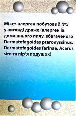 Неинфекционные аллергены бытовой группы (микст-аллергены) №5 драже №15