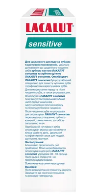Ополіскувач для порожнини рота Lacalut Sensitive, 300 мл