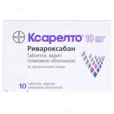 Ксарелто таблетки, в/плів. обол. по 10 мг №10