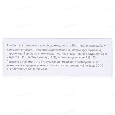 Ксарелто таблетки, в/плів. обол. по 10 мг №10